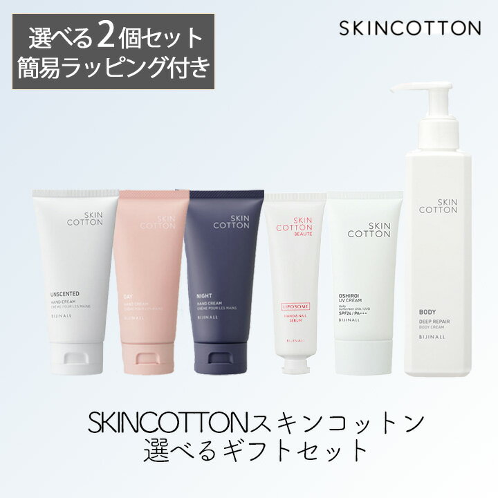 Rakuten - ビジナル SKINCOTTON スキンコットン ギフトセット 選べる2個 ハンドクリーム 手のおしろいUVクリーム 保湿 UV対策