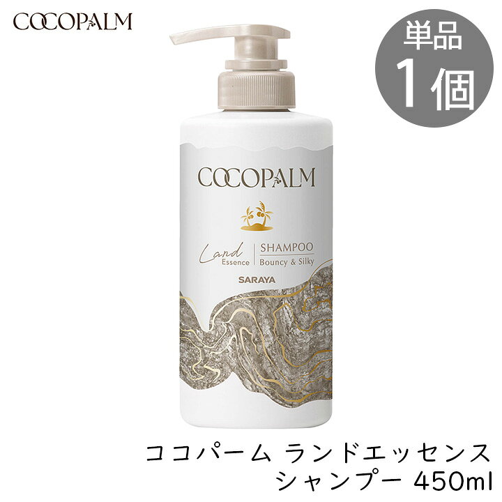 Rakuten - ココパーム ランドエッセンス シャンプー ボトル ポンプ 450ml サラヤ きしまない 泡立ちがいい シリコンフリー 大地の香り