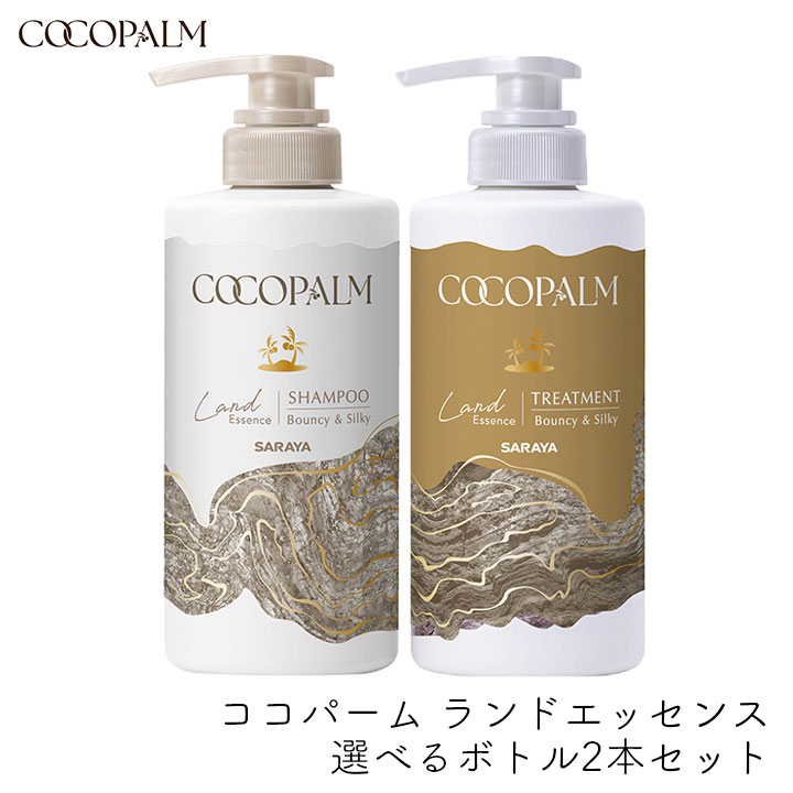 Rakuten - サラヤ ココパーム ランドエッセンス 選べるボトル 2本セット きしまない 泡立ちがいい ダメージ補修 内部補修 タンパク質 保湿 大地の香り