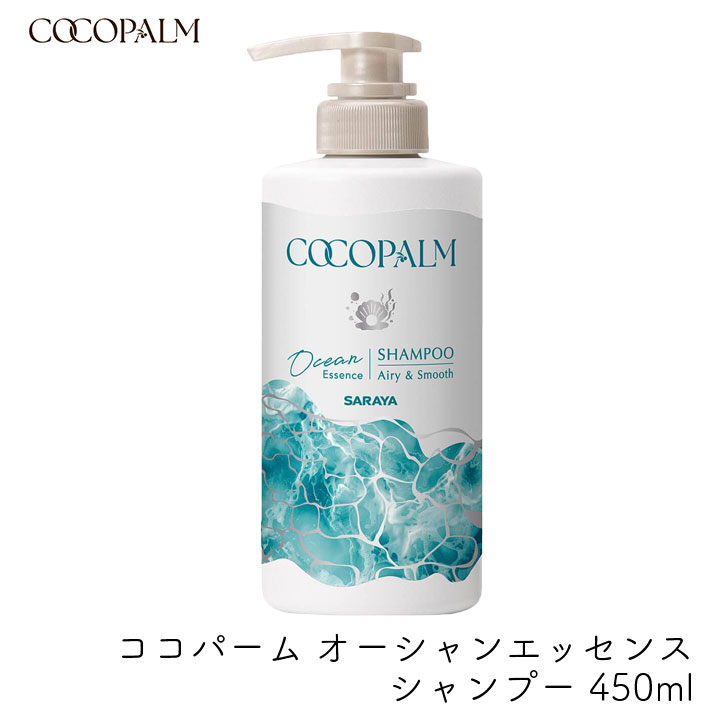 Rakuten - サラヤ ココパーム オーシャンエッセンス シャンプー ポンプ付 480ml ボトル きしまない いい香り シリコンフリー 海風の香り