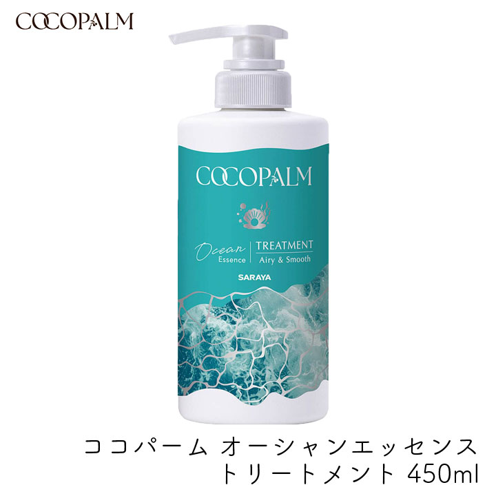 Rakuten - サラヤ ココパーム オーシャンエッセンストリートメント 450ml ダメージ補修 内部補修 タンパク質 保湿 海風の香り