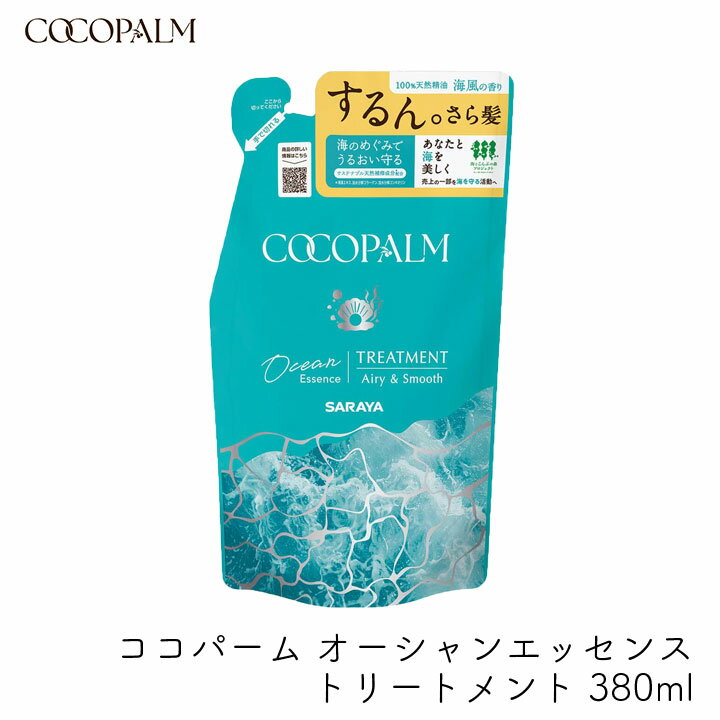 Rakuten - サラヤ ココパーム オーシャンエッセンストリートメント 380ml 詰替 ダメージ補修 内部補修 タンパク質 保湿 海風の香り