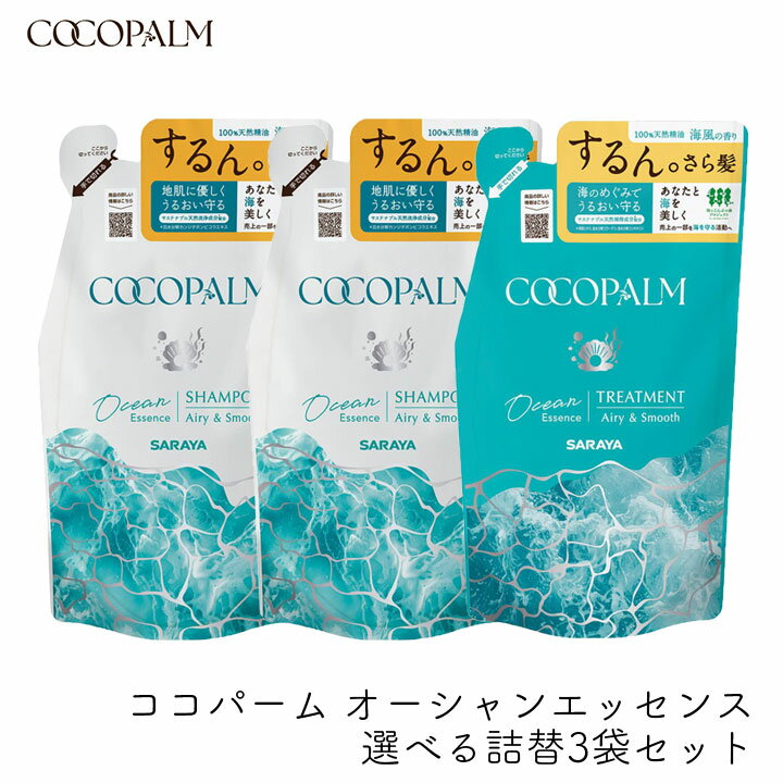 Rakuten - サラヤ ココパーム オーシャンエッセンス 選べる詰替 3袋セット きしまない 泡立ちがいい ダメージ補修 内部補修 保湿 海風の香り