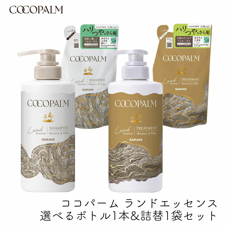 Rakuten - サラヤ ココパーム ランドエッセンス 選べるボトル1本&詰替1袋セット きしまない 泡立ちがいい ダメージ補修 内部補修 保湿 大地の香り