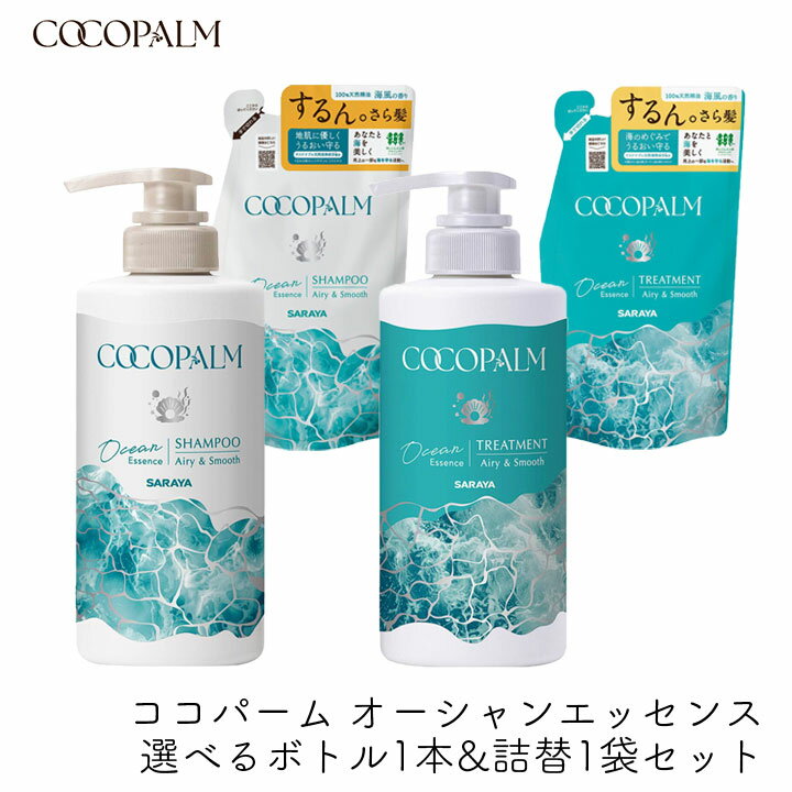 Rakuten - サラヤ ココパーム オーシャンエッセンス 選べるボトル1本&詰替1袋セット きしまない 泡立ちがいい ダメージ補修 内部補修 保湿 海風の香り