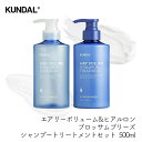 KUNDAL クンダル エアリーボリューム&ヒアルロン ブロッサムブリーズ シャンプー/トリートメント/セット 500ml ボトル 植物由来 弱酸性 ノンシリコ...