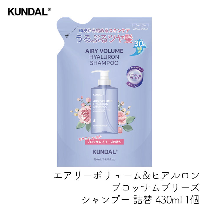 Rakuten - 【クンダル詰替え】　エアリーボリューム&ヒアルロン ブロッサムブリーズ シャンプー詰替 430ml 1個 植物由来 弱酸性 ノンシリコン アミノ酸 ヘアケア 頭皮ケア 詰め替え