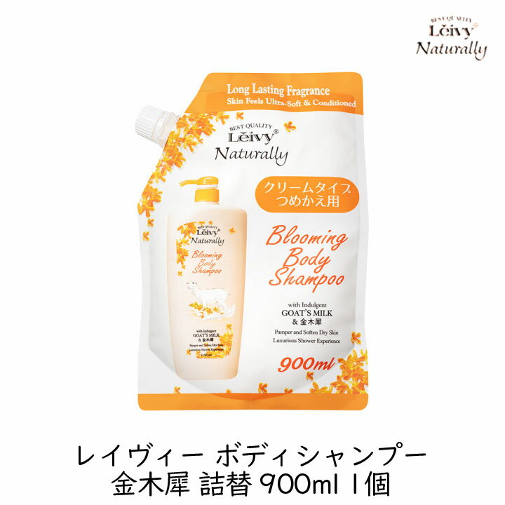 アクシス レイヴィー ボディシャンプー 金木犀 詰替 900ml 1個 ヤギミルク 弱酸性 大容量 特大 ボディソープ 高保湿 美肌 ハリ 艶