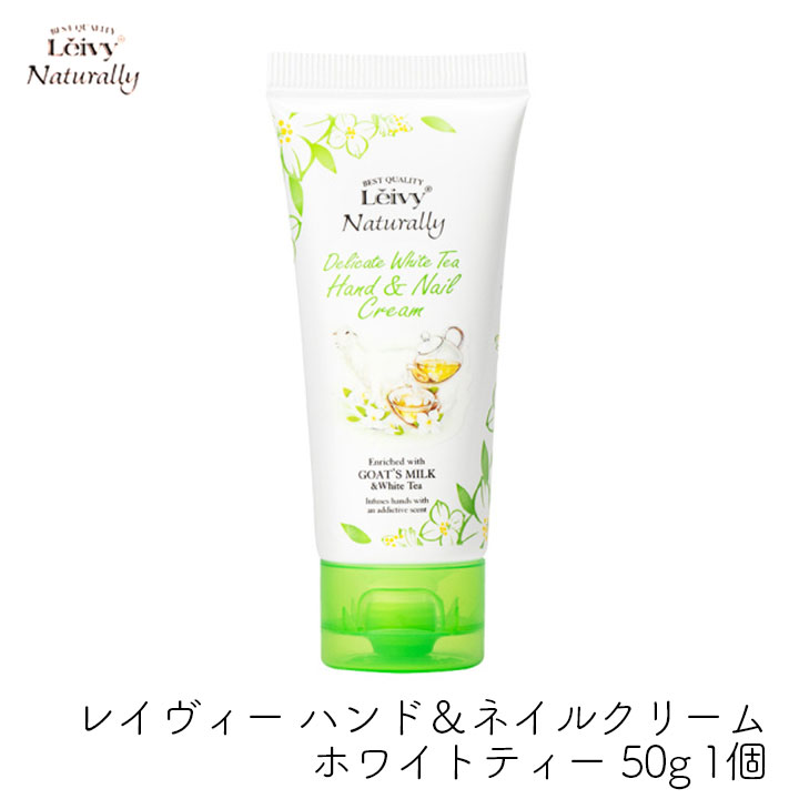 アクシス レイヴィー ハンド&ネイルクリーム ホワイトティー 50g 1個 ヤギミルク ハンドクリーム 紅茶 高保湿 べたつかない ネイルケア