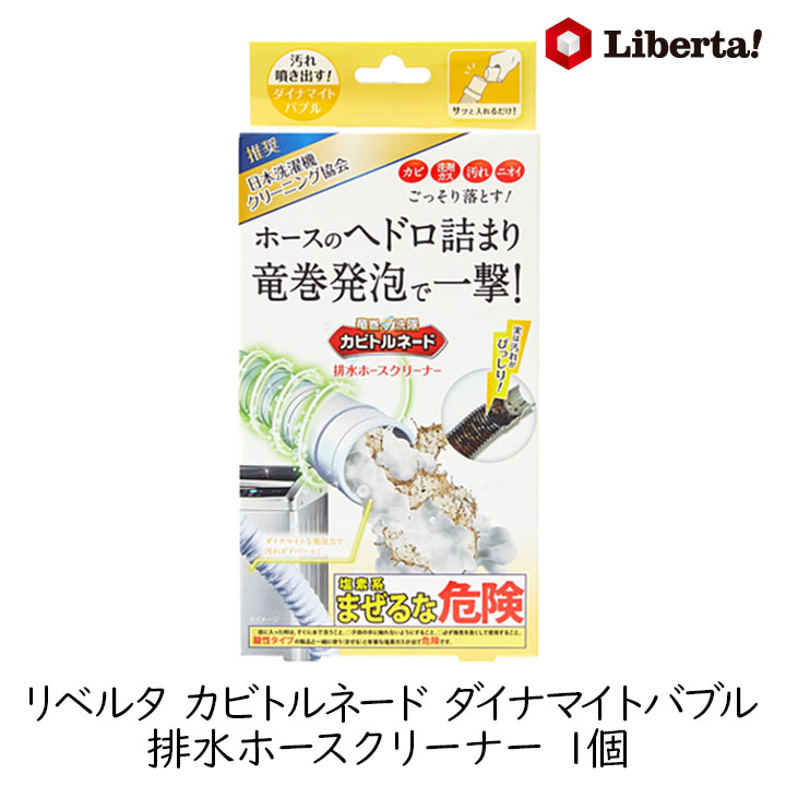 Rakuten - リベルタ カビトルネード ダイナマイトバブル 排水ホースクリーナー 1個 洗濯機 ホース 掃除 洗浄 ヘドロ 詰まり 解消 カビ取り 除菌 消臭 排水口 ニオイ対策 塩素系 泡洗浄 発泡 パウダー 掃除用品 大掃除