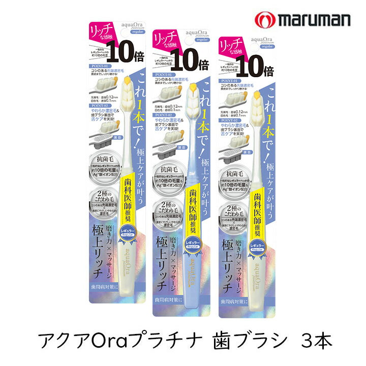 アクアオーラプラチナ レギュラーサイズ 歯ブラシ 3本セット マルマンH＆B アクアOra 10倍の毛量 濃密極細毛 1万本 歯周病対策 歯科医師推奨 舌ケア 銀イオン 抗菌 やわらかめ まとめ買い 送料無料