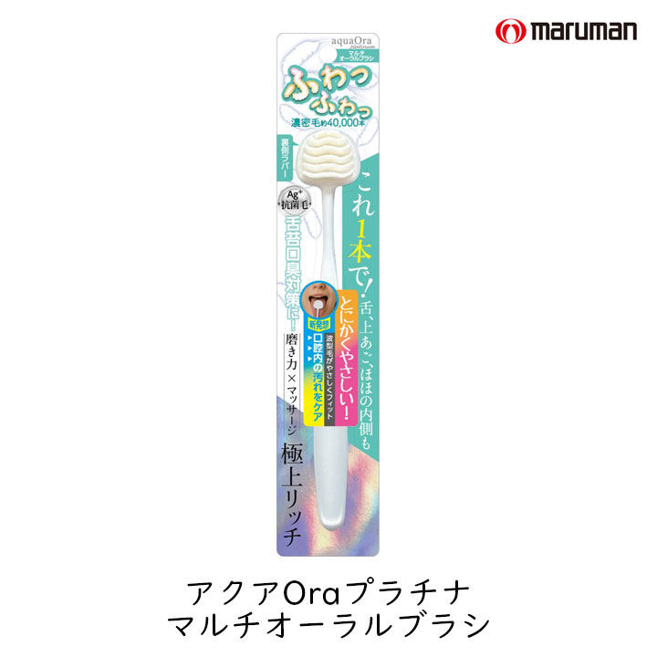 Rakuten - アクアオーラプラチナム マルチオーラルブラシ マルマンH＆B 舌ブラシ 舌クリーナー 4万本 濃密毛 口臭ケア 口臭予防 舌苔 除去 歯科医師推奨 口腔ケア オーラルケア 銀イオン 抗菌 やわらかめ ポイント消化