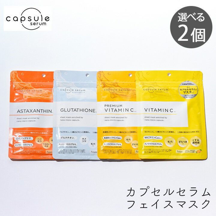 樂天商城 - MD カプセルセラム フェイスマスク 選べる2個