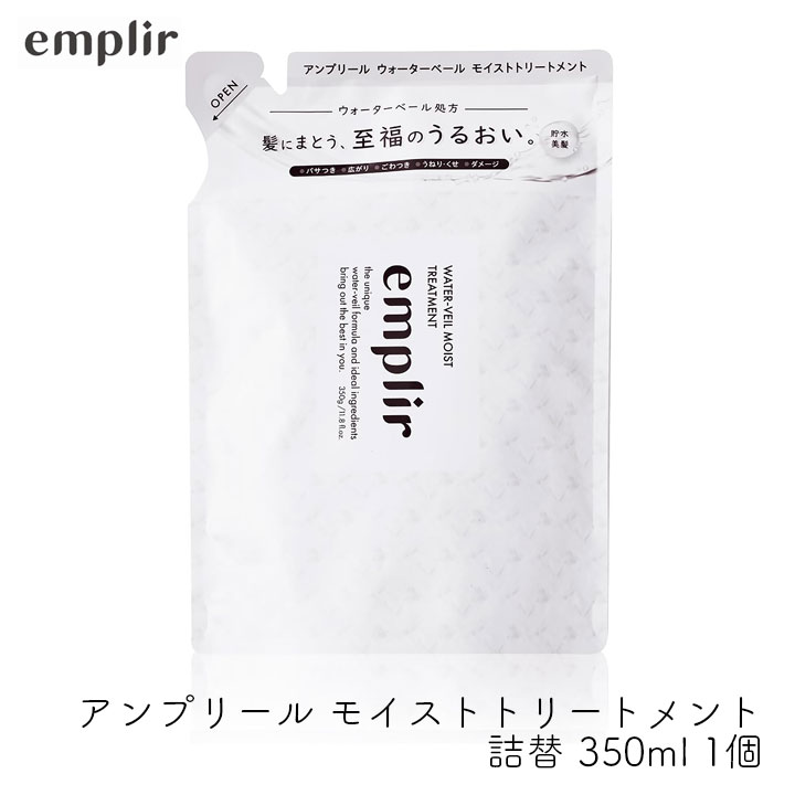 【最大555円割引☆スーパーセールクーポン配布中】MD アンプリール ウォーターベール モイストヘアトリートメント 詰替 350g 1個 うるおい 保湿 ツヤ ダメージ補修 ヒートケア エルカラクトン しっとり まとまる