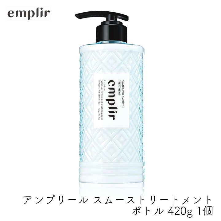 MD アンプリール ウォーターベール スムースヘアトリートメント ボトル 420g 1個 潤い 美髪 補修 うねり パサつき 広がり