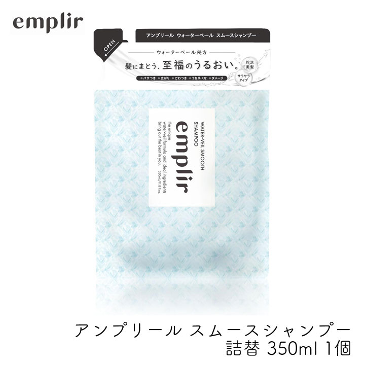 Rakuten - MD アンプリール ウォーターベール スムースシャンプー 詰替 350ml 1個 潤い 美髪 補修 うねり パサつき 広がり