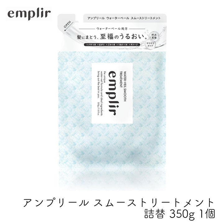 MD アンプリール ウォーターベール スムースヘアトリートメント 詰替 350g 1個 潤い 美髪 補修 うねり パサつき 広がり