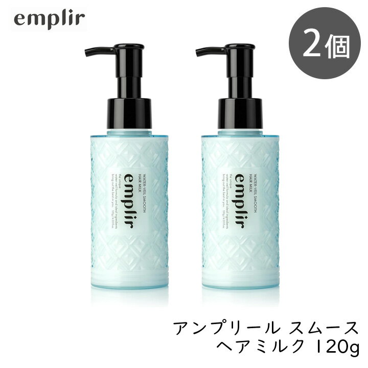 MD アンプリール ウォーターベール スムースヘアミルク ボトル 120g×2 2個