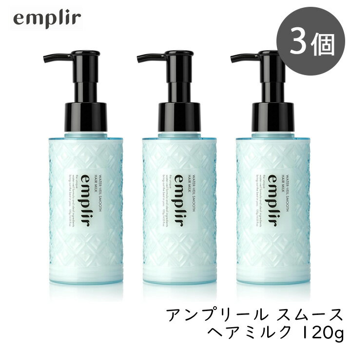 MD アンプリール ウォーターベール スムースヘアミルク ボトル 120g×3 3個