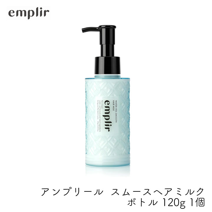 MD アンプリール ウォーターベール スムースヘアミルク ボトル 120g 1個 潤い 美髪 補修 うねり パサつき 広がり