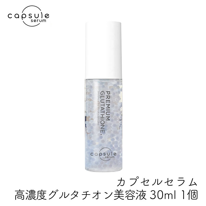 MD カプセルセラム 高濃度グルタチオン 美容液 30ml 1個