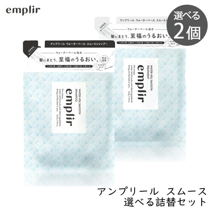 Rakuten - MD アンプリール ウォーターベール スムースシャンプー&トリートメント 詰替 選べる2個セット 潤い 美髪 補修 うねり パサつき 広がり