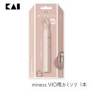 貝印 miness マイネス VIO用カミソリ 1本 デリケートゾーン ムダ毛処理 おしゃれ 剃刀 安全 セルフケア 試供用電池付き