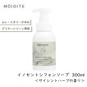 デリケートゾーン用 モアディーテ イノセントシフォンソープ サイレントハーブの香り 300ml 1個 MOIDITE デリケートゾーン ムレ かゆみ ケア 泡 石けん 無添加 弱酸性 低刺激 ボディーソープ 日本製 フェムテック