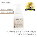 デリケートゾーン用 モアディーテ イノセントシフォンソープ ピュアサボンの香り 300ml 1個 デリケートゾーン ムレ かゆみ ケア 泡 石けん 無添加 弱酸性 低刺激 ボディーソープ 日本製 フェムテック