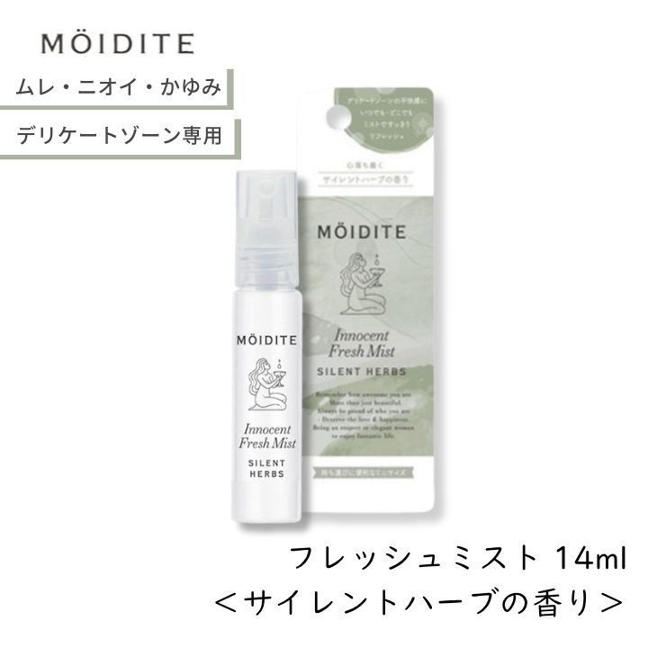 モアディーテ イノセントフレッシュミスト サイレントハーブ 14ml MOIDITE デリケートゾーン ケア ミスト フェミニン 臭い ムレ かゆみ 生理 保湿...