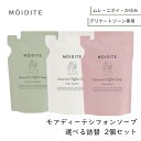 デリケートゾーン用 モアディーテ イノセントシフォンソープ サイレントハーブの香り 選べる2個セット 詰替 260ml MOIDITE デリケートゾーン ムレ かゆみ ケア 泡 石けん 無添加 弱酸性 低刺激 ボディーソープ