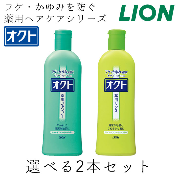 オクト（シャンプー、リンス） 選べる2本セット ボトル 320ml ライオン oct ヘアケア フケ かゆみ 薬用ヘアケア 頭皮のにおい 乾燥 皮脂 デオドラント効果
