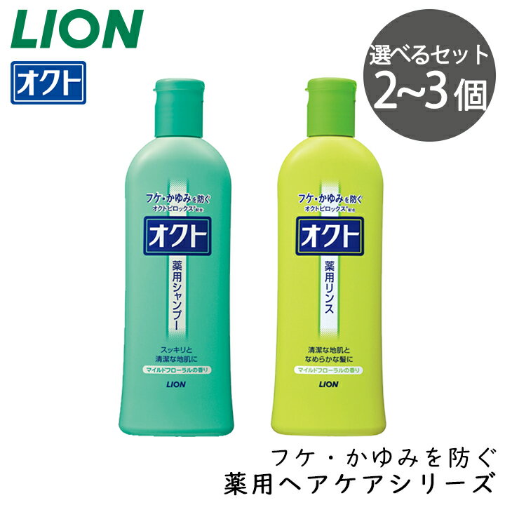 Rakuten - 【マルチSKU】ライオン オクト 320ml ボトル本体 選べるセット＜シャンプー・リンス＞ [60]