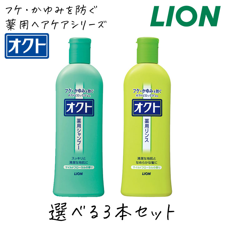 Rakuten - ライオン オクト 選べる 3本セット シャンプー リンス 320ml 本体 医薬部外品 LION フケ かゆみ 防ぐ 薬用 抗菌 デオドラント 頭皮 ニオイ 皮脂 ベタつき ケア 地肌 スカルプケア