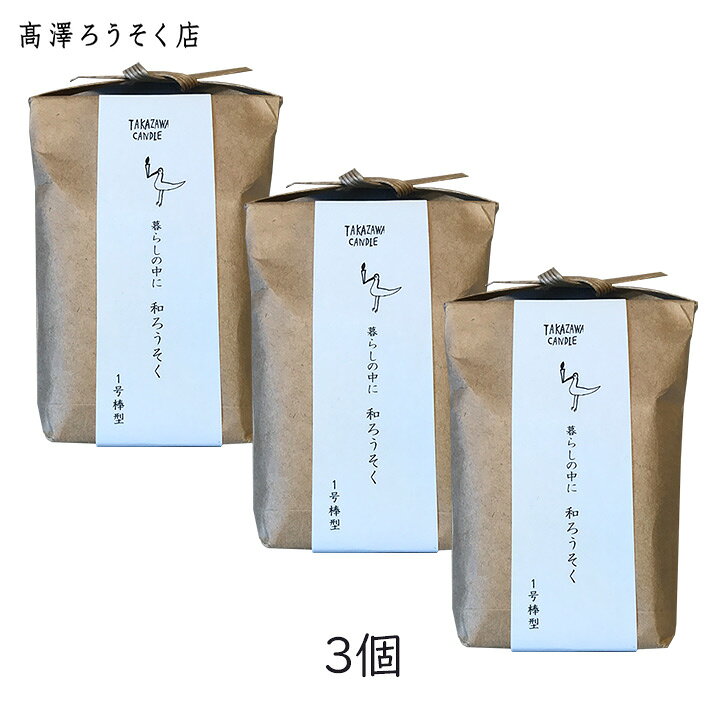Rakuten - 【お香のサンプルつき】高澤ろうそく のと里山のあかり 1号 棒型 14本入 3個 和蝋燭 仏具 米ぬか 和 ろうそく ロウソク ローソク 植物性 実用 環境インテリア 米ぬか油 米 ナチュラル 進物 お供え お彼岸