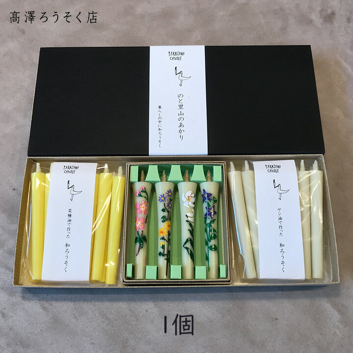 Rakuten - 【お香のサンプルつき】高澤ろうそく のと里山のあかり 花絵 和ろうそく ギフト 3種セット 1個 手描き 和蝋燭 日本製 米ぬか植物性 仏具 煤少ない 贈答用 お供え プレゼント 癒し リラックス キャンドル 工芸品