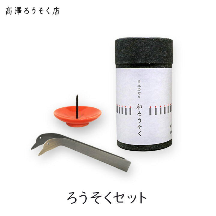 【最大333円割引★スーパーセールクーポン配布中】【お香のサンプルつき】高澤ろうそく ろうそくセット 1個 和ろうそく1号 九谷焼ろうそく立て ろうそく消し あひる 能作 能登 供養 キャンドル 日本製 仏具 ヨガ 瞑想