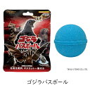 東宝 ゴジラバスボール <1個・5個・10個・15個> 入浴剤 バスボム キングギドラ ヘドラ メカゴジラ 機龍 モスラ フィギュア ゴジラ70周年 お風呂 ま...
