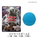 東宝 ゴジラバスボール2 <1個・5個・10個・15個> 入浴剤 バスボム デストロイア ガイガン メカゴジラ フィギュア ゴジラ70周年 お風呂 マニア コレ...