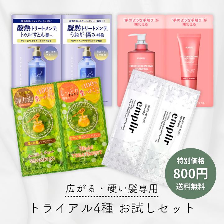 樂天商城 - 【広がる髪にゆとりを】 美容スタッフ厳選 シャンプー＆トリートメント 4種お試しセット 剛毛 うねり 多毛 まとまり アソート ハニープラス トゥルースト 酸熱 MDアンプリール クンダル トライアル パウチ