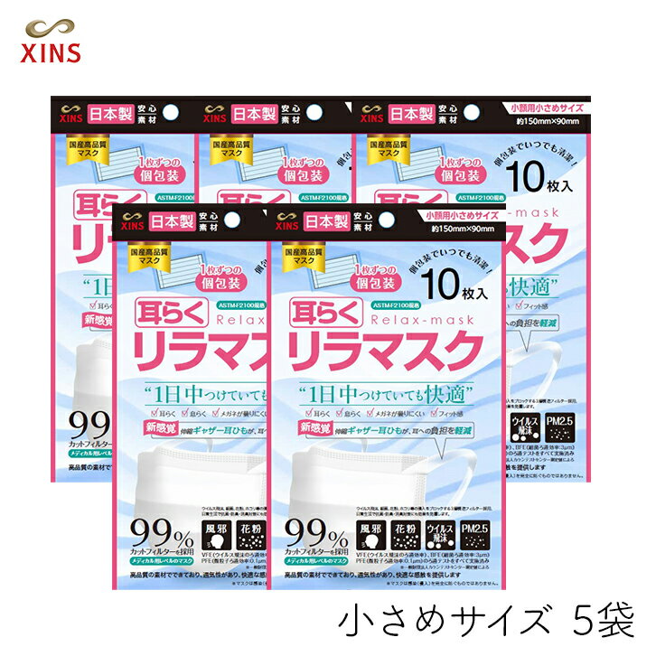 Rakuten - XINS 耳らくリラマスク 小さめ 10枚入 5個セット
