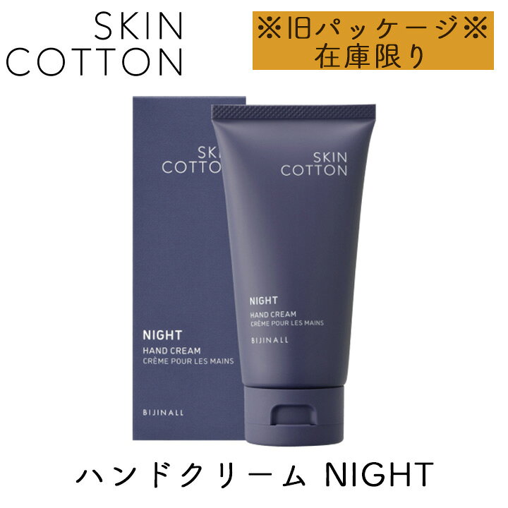 【最大333円割引★スーパーセールクーポン】【旧パッケージ品】スキンコットン SKINCOTTON ハンドクリーム ナイト ナイトカモミールの香り 1個 ハンドケア ビジナル
