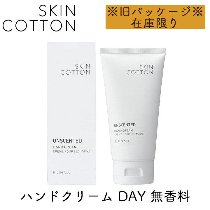 【最大333円割引★スーパーセールクーポン】【旧パッケージ品】スキンコットン SKINCOTTON ハンドクリーム デイ 無香料 1個 ハンドケア ビジナル