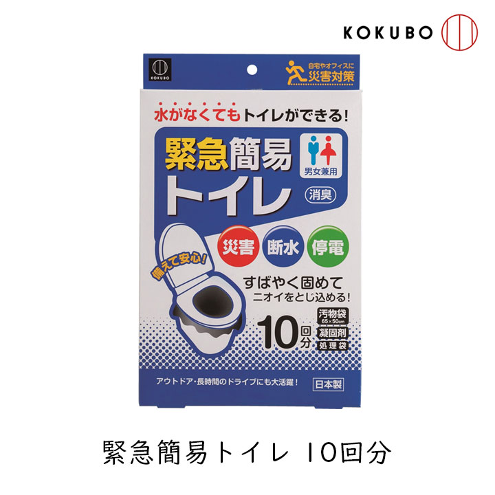 【正規品】緊急簡易トイレ 10回分 の説明 ◎水が使えないときでも簡易トイレがすぐ作れます。 ◎洋式トイレ、またはバケツにセットして使う緊急簡易トイレのセット10回分。 ◎汚物入、処理袋、凝固剤のセットです。 ◎消臭効果のある凝固剤で、便や尿をすばやくゼリー状に固め、ニオイを閉じ込めます。（凝固剤1個で1回分） ◎厚めの汚物袋+処理袋で二重にしっかり包めます。厚めの汚物袋だからモレません。 ◎処理袋付き。ニオイ漏れを気にせず、安心してお使いいただけます。 ◎登山などの野外活動や長時間のドライブに使えます。 ◎災害・断水・停電などの防災グッズとして自宅やオフィスに備えて安心。 ◎日本製です。 こんなときに ・災害・断水・停電などに備える防災グッズとして。 ・長時間のドライブに。 ・登山などの野外活動に。 ・自宅やオフィスに備えて安心。 【使い方】 1　汚物袋の口を外側に少し折り、便器と便座の内側に挟みます。 2　便座をのせ、しっかりと汚物袋を固定します。 3　使用後、汚物の上に全体に行き渡るように凝固剤を振り掛けます。 4　汚物袋を取り出し、袋の口をしっかりと結び、処理袋に入れて廃棄してください。 緊急簡易トイレ 10回分 の詳細 ■商品名：緊急簡易トイレ 10回分 ■内容量：10個 ■セット内容：汚物袋 約65×50cm、処理袋 約18×45cm、凝固剤1個 ■材質：汚物袋・処理袋/ポリエチレン、凝固剤/高分子ポリマー・消臭剤・ウッドパウダー 【使用上の注意】 ・汚物袋・処理袋は鋭利なものに触れないようにしてください。 ・凝固剤は洋式便器の中に直接投入しないでください。トイレが詰まる原因となります。 ・汚物袋は、1回の使用ごとに取り替えてください。 ・尿に異常があるときは、固まりにくい場合があります。 ・お子様やペットなどが製品で遊んだりすると、誤って袋をかぶり窒息するおそれがありますので、必ず手の届かないところに保管してください。 ・火気に注意し、高温・直射日光が当たるところを避けて保管してください。 ・本来の用途以外に使用しないでください。 ・使用後は不燃ゴミとして廃棄してください。 ▼ご確認ください▼ ・商品ページをご覧いただく環境により、実物とは色合いが異なる場合がございます。 ・商品のパッケージデザイン等は予告なく変更されることがあります。 ・メーカー欠品または完売の際、キャンセルをお願いする場合がございます。 広告文責：株式会社グラニーレ 富山県富山市黒瀬179-3 076-461-5540 製造販売者：株式会社小久保工業所 和歌山県海南市野上新201-9 区分：日本・防災用品 ■KOKUBO 緊急簡易グッズ ラインナップ 緊急簡易トイレ 1回分 緊急簡易トイレ 10回分 緊急簡易ブランケット 緊急簡易ブランケット 静音タイプ 2枚入 アルミ寝袋 静音タイプ 緊急簡易アルミポンチョ 静音タイプ