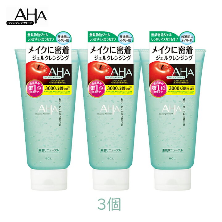 Rakuten - スタイリングBCL クレンジングリサーチ ジェルクレンジング 145g 3個 W洗顔不要 メイクオフ メイク落とし 化粧落とし ジェルクレンジング クレンジングジェル AHA ピーリング 毛穴