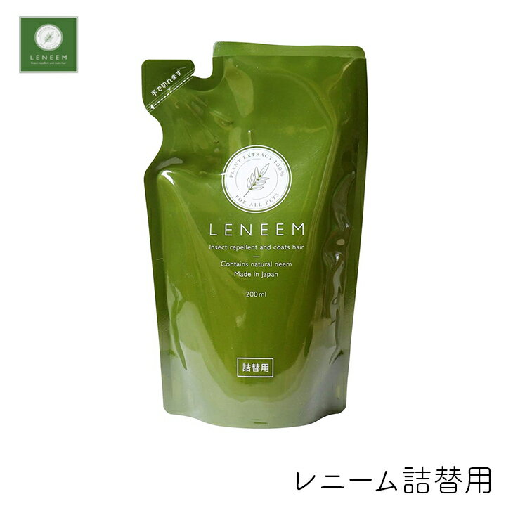 ペット用 虫よけ レニーム 詰替用 200ml パウチタイプ 虫除け 毛艶 ペット 無香料 FLF
