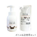 わんにゃん食器の洗剤 本体300ml+詰替300ml ペット用 食器洗剤 食器 洗浄 天然成分 安全