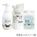 わんにゃん食器の洗剤+スポンジセット ペット用 食器洗剤 食器 洗浄 天然成分 安心