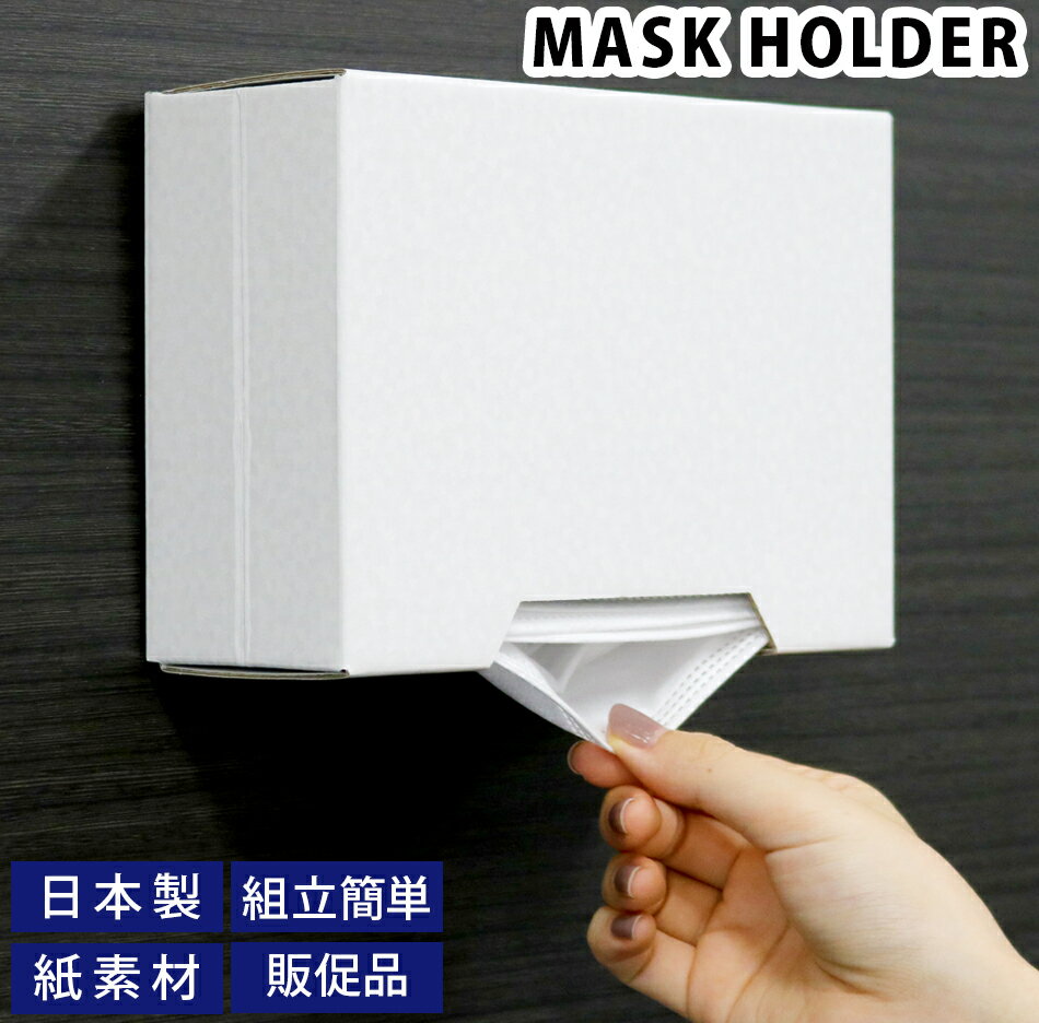 マスクホルダー パールホワイト 1個 マスクケース マグネット ボックス 壁掛け 紙製 ノベルティ 日本製 np