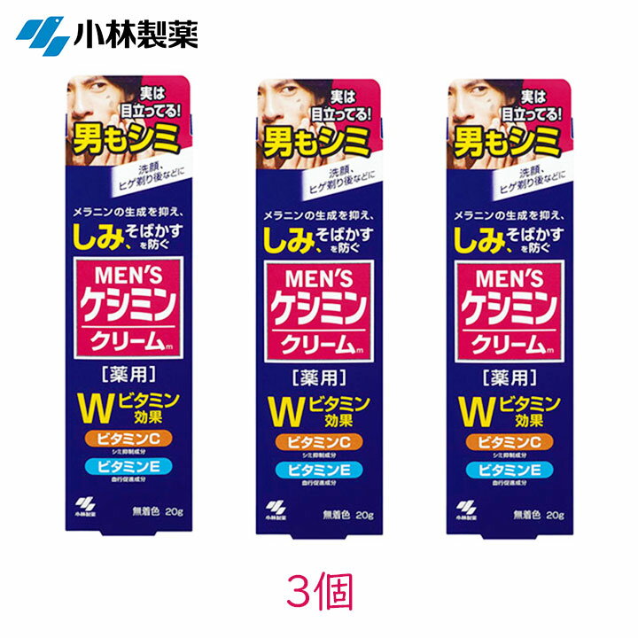 Rakuten - 小林製薬 メンズケシミンクリーム 20g 3個 トラネキサム酸 医薬部外品 シミ 対策 そばかす 防ぐ スキンケア 男性 男 メンズ 薬用 クリーム 保湿 肌荒れ 低刺激 まとめ買い 集中ケア